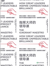 指挥大师的领导课 - （以）伊泰·塔尔格玛（Itay Talgam）;阙艺译