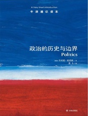 牛津通识读本：政治的历史与边界