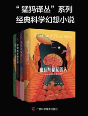 “猛犸译丛”系列经典科学幻想小说：最后与最初的+骷髅自传+字母杀手俱乐部+列萨本迪欧（全4册）