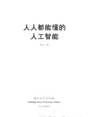人人都能懂的人工智能