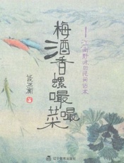 梅酒香螺嘬嘬菜 江南野味的民间话本-谈正衡