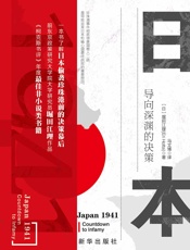 日本1941：导向深渊的决策