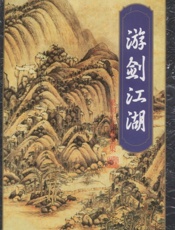 游剑江湖(下)