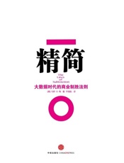 精简：大数据时代的商业制胜法则-马修E梅