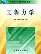 工程力学