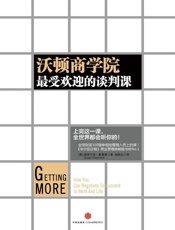 沃顿商学院最受欢迎的谈判课 - Stuart Diamond