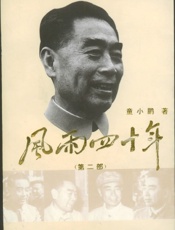 风雨四十年(二)