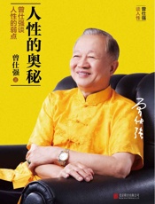 人性的奥秘：曾仕强谈人性的弱点 - 曾仕强