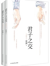 君子之交(套装共2册) - 蓝淋