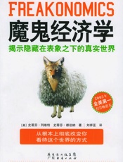 魔鬼经济学揭示隐藏在表象之下的真实世界1418622