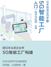 日本制造业内参【014】：5G智能工厂入门 技术与应用·6讲