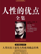 人性的优点全集(经典珍藏版) - 戴尔·卡耐基(Carnegie.D.)