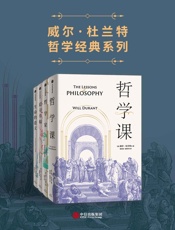 威尔·杜兰特经典系列（套装共4册）