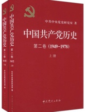 中国共产党历史•第2卷（1949-1978）（套装共2册） - 中共中央党史研究室