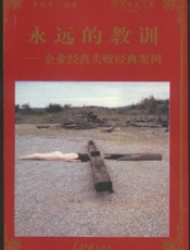 永远的教训—企业经营失败经典案例