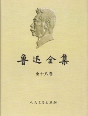 鲁迅全集