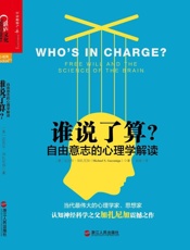 谁说了算：自由意志的心理学解读 [美]迈克尔·加扎尼加著