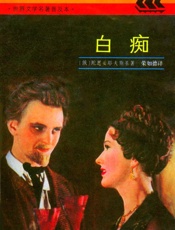 白痴