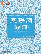 互联网经济