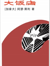 大饭店 - 阿瑟·黑利