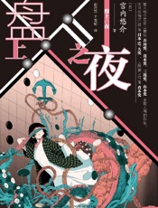 《盘上之夜》---宫内悠介