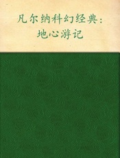 地心游记-儒勒凡尔纳