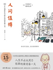 人间值得（太宰治，39岁，无赖派作家，他说《人间失格》；中村恒子，90岁，心理医生，她说《人间值得》） - 中村恒子