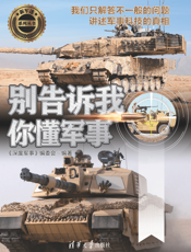 别告诉我你懂军事（陆战篇）