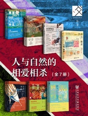 方寸·人与自然的相爱相杀（全7册 ） (方寸系列)
