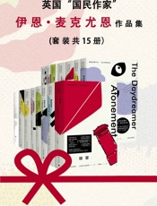 英国“国民作家”伊恩·麦克尤恩作品集（套装共15册） - 伊恩·麦克尤恩 (Ian McEwan)