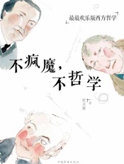 不疯魔，不哲学-哲不解