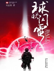 球状闪电-刘慈欣