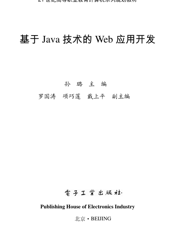 《基于Java技术的Web应用开发》