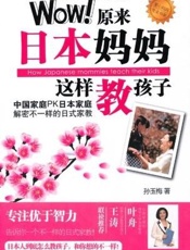 Wow!原来日本妈妈这样教孩子