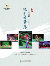 绿色的梦想