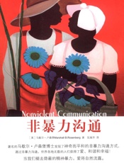 《非暴力沟通》1-9章 - 马歇尔.卢森堡