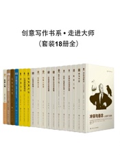 [创意写作书系走进大师(套装18册全)]
