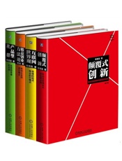 李善友颠覆式创新思维系列（《颠覆式创新》_《互联网世界观》_《产品型社群》_《精益创业方法论》）（套装共4册） - 李善友 & 龚焱著