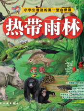 热带雨林