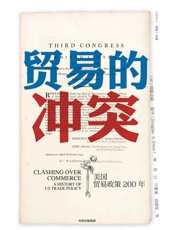 贸易的冲突：美国贸易政策200年（破解两极化观点，跳出阴谋论陷阱，了解贸易摩擦真相） - 道格拉斯·欧文