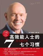 UTF-8_高效能人士的7个习惯_-_史蒂芬柯维