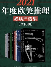 2021年度欧美推理必读严选集（全10册）