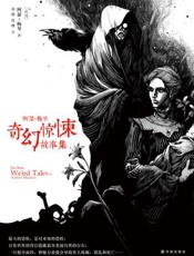 阿瑟·梅琴奇幻惊悚故事集
