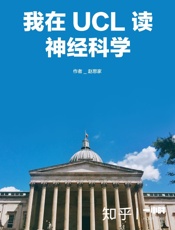赵思家@知乎-(HOUR_061)我在UCL读神经科学