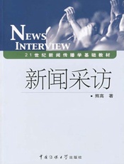 新闻采访