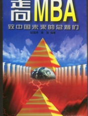 走向MBA