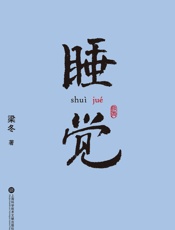 睡觉