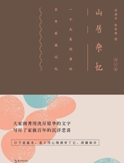 山居杂忆（插图精装版）