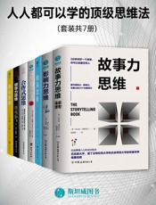 人人都可以学的顶级思维法（套装共7册）
