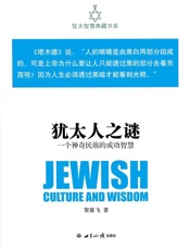 犹太人之谜：一个神奇民族的成功智慧